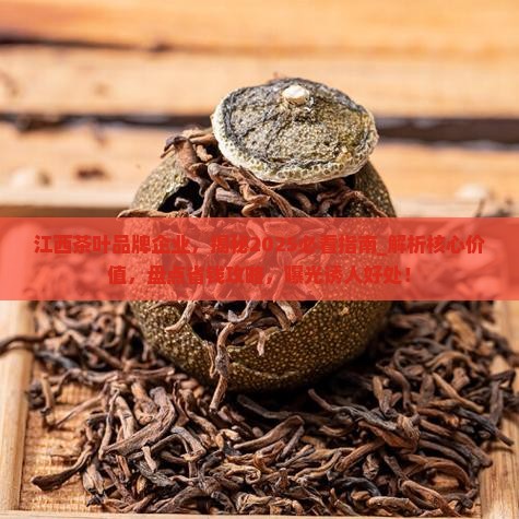 江西茶叶品牌企业