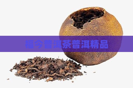 福今中期普洱茶