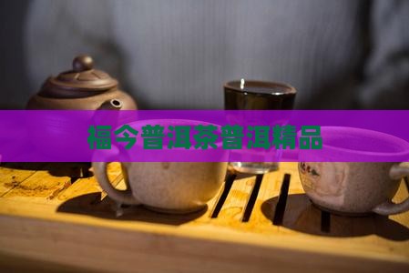 福今中期普洱茶