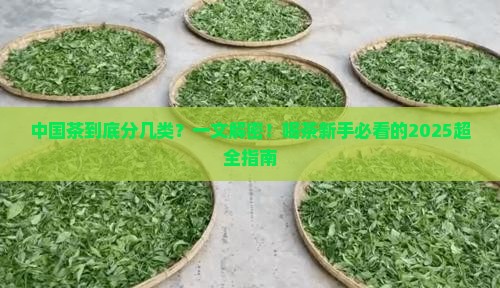 中国茶主要分为几大类