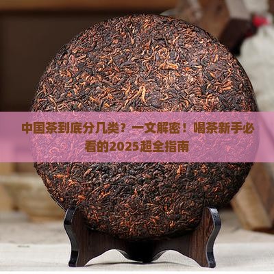 中国茶主要分为几大类