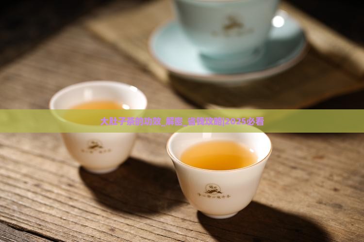 大肚子茶的功效