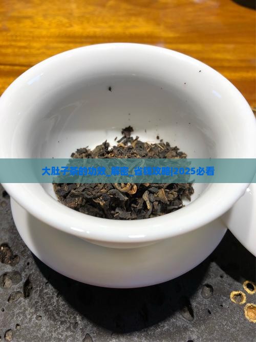 大肚子茶的功效