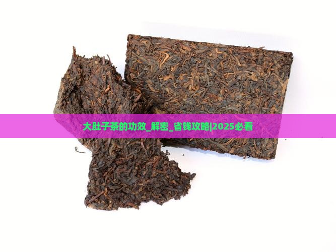大肚子茶的功效