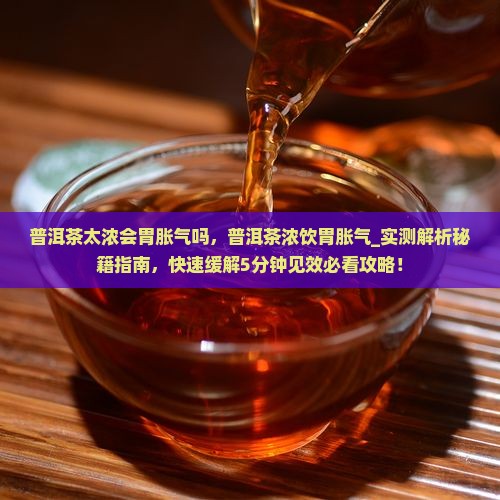 普洱茶太浓会胃胀气吗