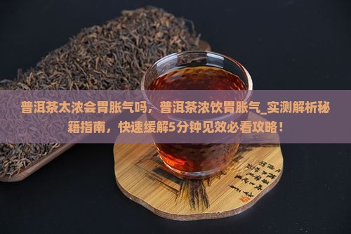 普洱茶太浓会胃胀气吗