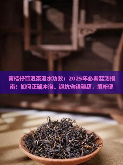 青桔仔普洱茶泡水功效