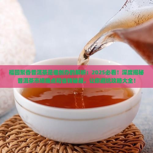 福园聚香普洱茶是谁创办的