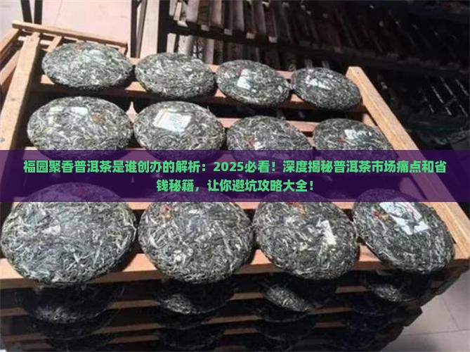 福园聚香普洱茶是谁创办的
