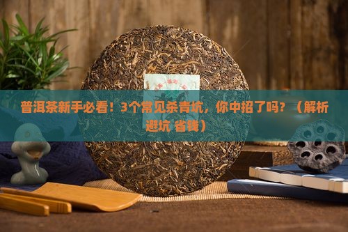 普洱茶杀青不好