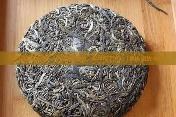 普洱茶杀青不好