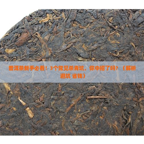 普洱茶杀青不好