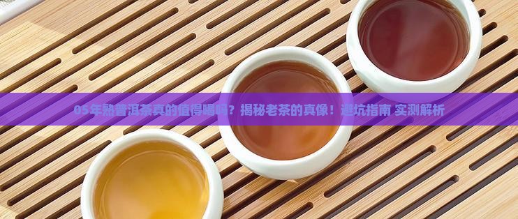 05年熟普洱茶