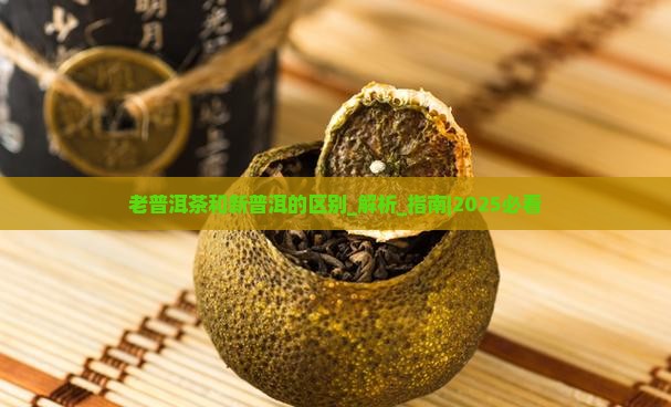 老普洱茶和新普洱的区别