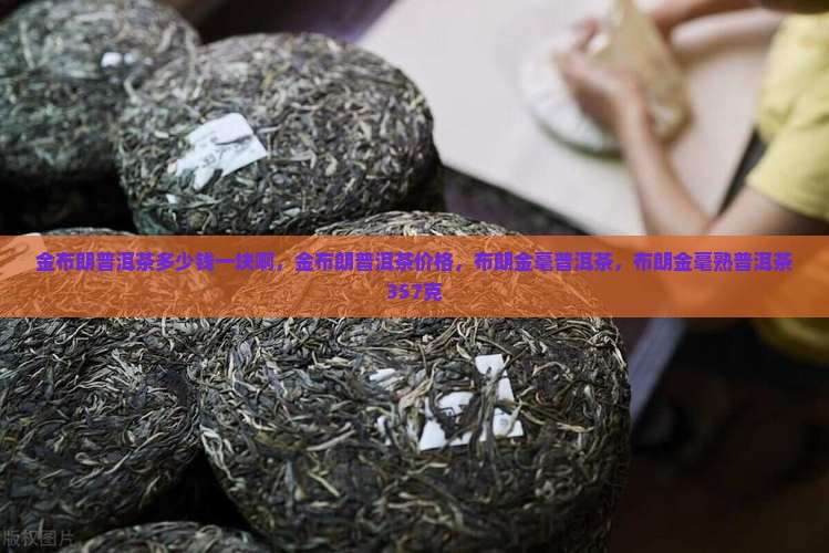 金布朗普洱茶多少钱一块