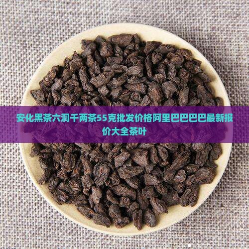 六洞千两茶55克价格