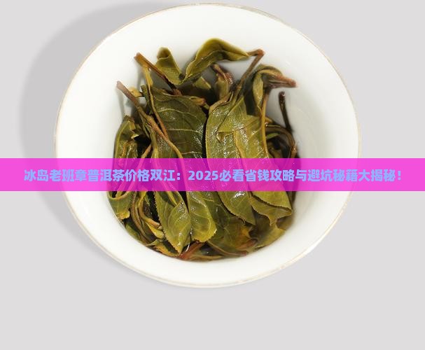 冰岛老班章普洱茶价格双江
