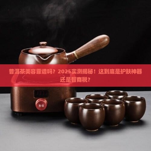 普洱茶美容靠谱吗