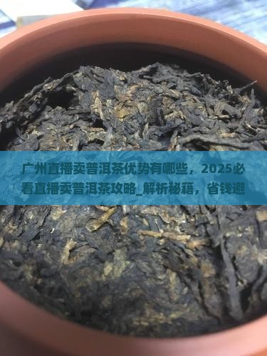 广州直播卖普洱茶优势有哪些