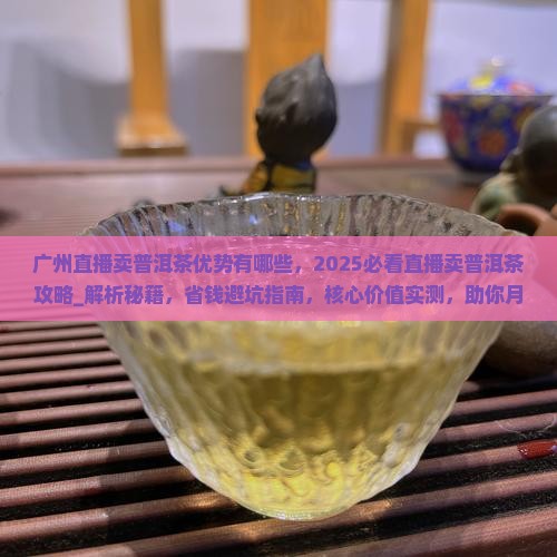 广州直播卖普洱茶优势有哪些