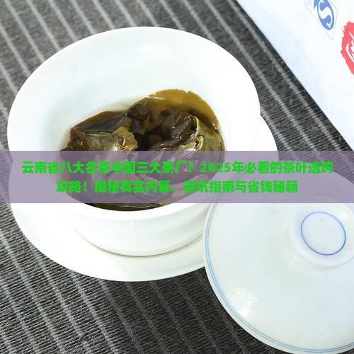 云南省八大名茶中国三大茶厂