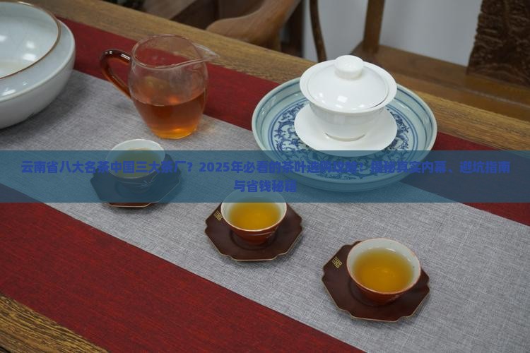 云南省八大名茶中国三大茶厂