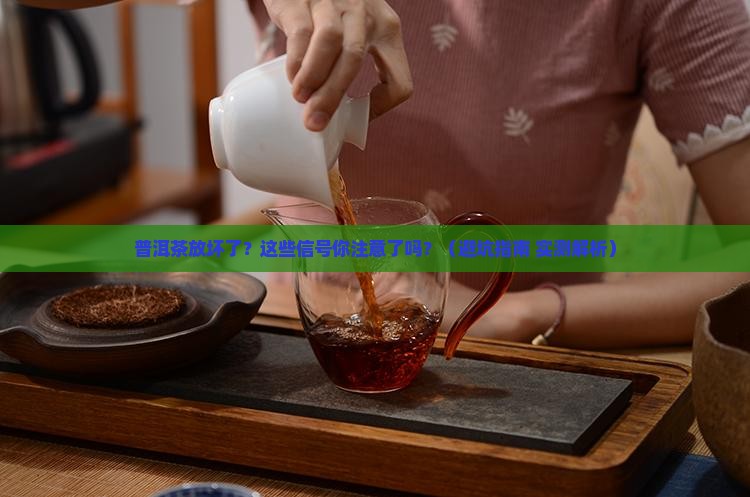 普洱茶放坏的症状
