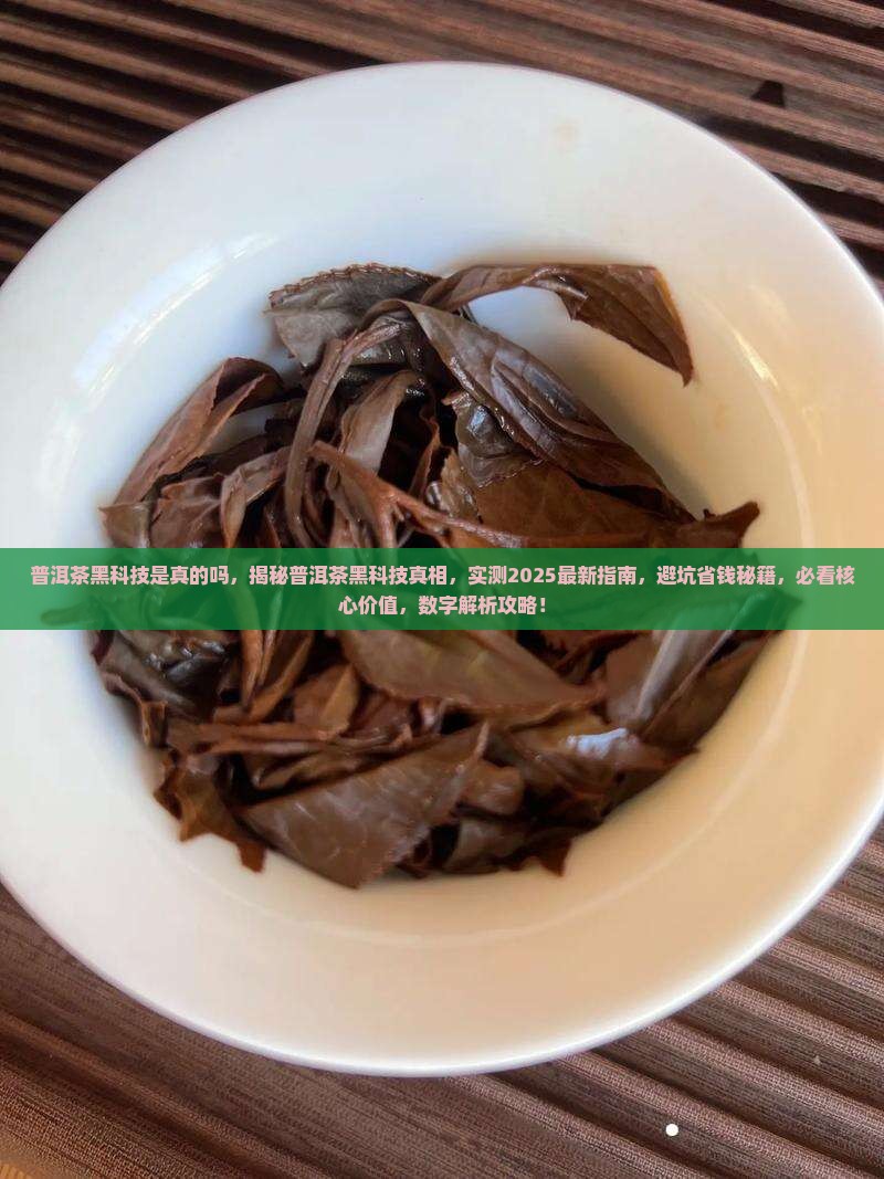普洱茶黑科技是真的吗