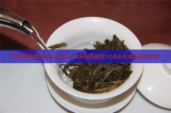 熟普洱茶作用功效