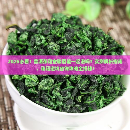 普洱茶能与金骏眉一起泡吗