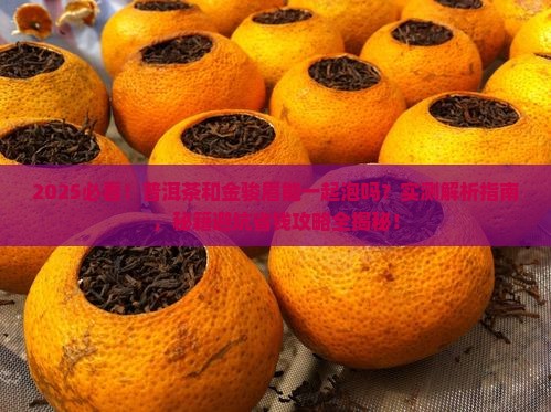 普洱茶能与金骏眉一起泡吗