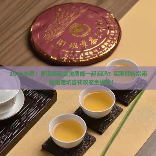 普洱茶能与金骏眉一起泡吗