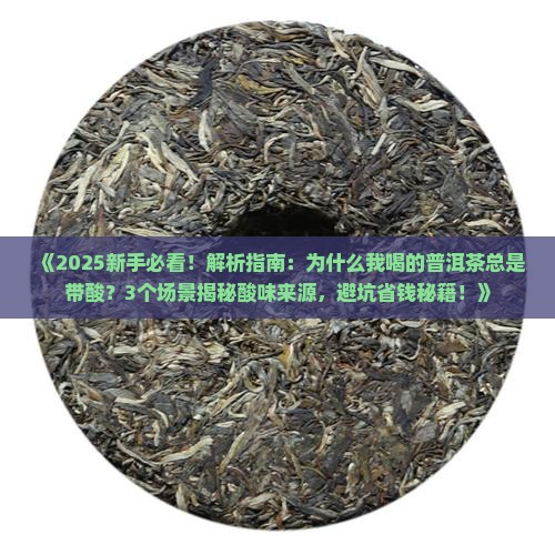 为什么普洱茶口感带酸