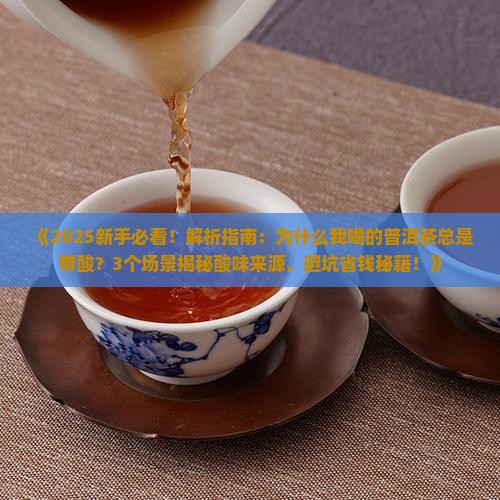 为什么普洱茶口感带酸