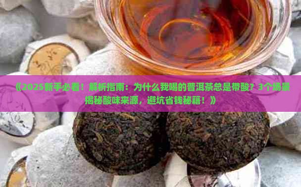 为什么普洱茶口感带酸