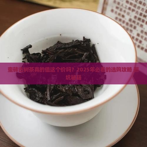 蛮砖古树茶特点价格