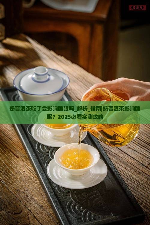 熟普洱茶吃了会影响睡眠吗
