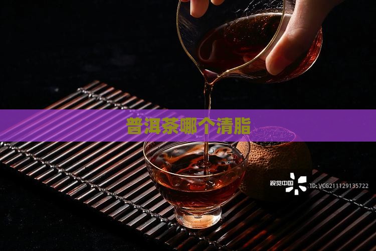 普洱茶哪个清脂