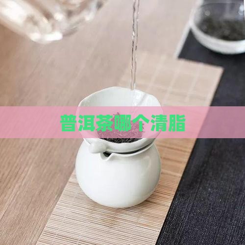 普洱茶哪个清脂