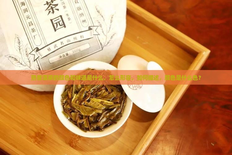 熟普洱茶的颜色和味道