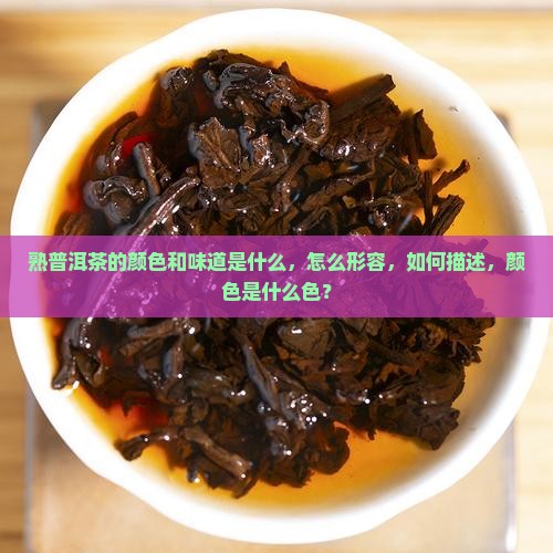 熟普洱茶的颜色和味道