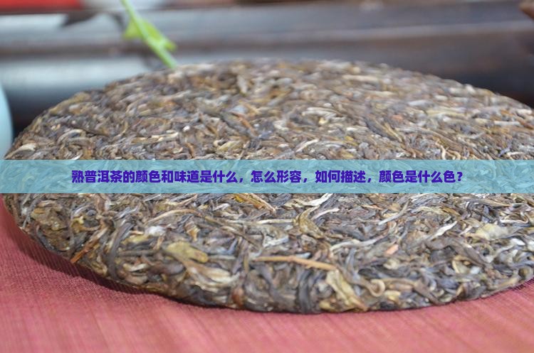 熟普洱茶的颜色和味道