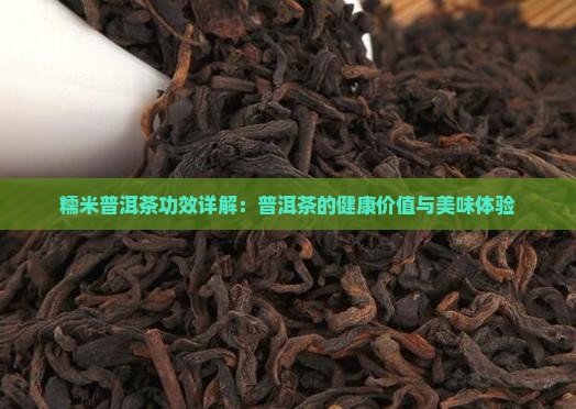 糯米普洱茶咋样