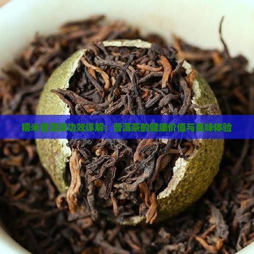 糯米普洱茶咋样