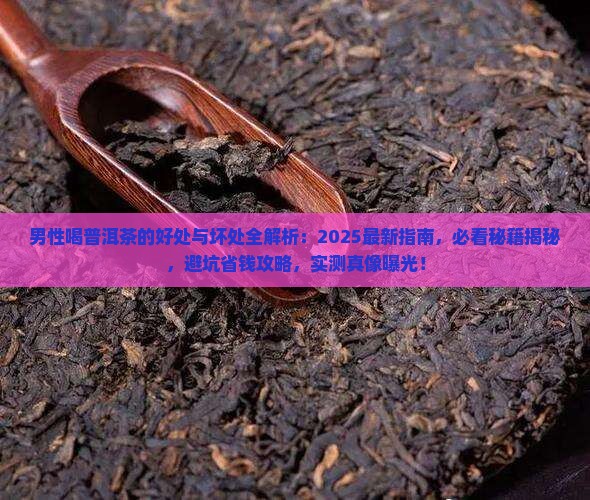 男性喝普洱茶的好处与坏处
