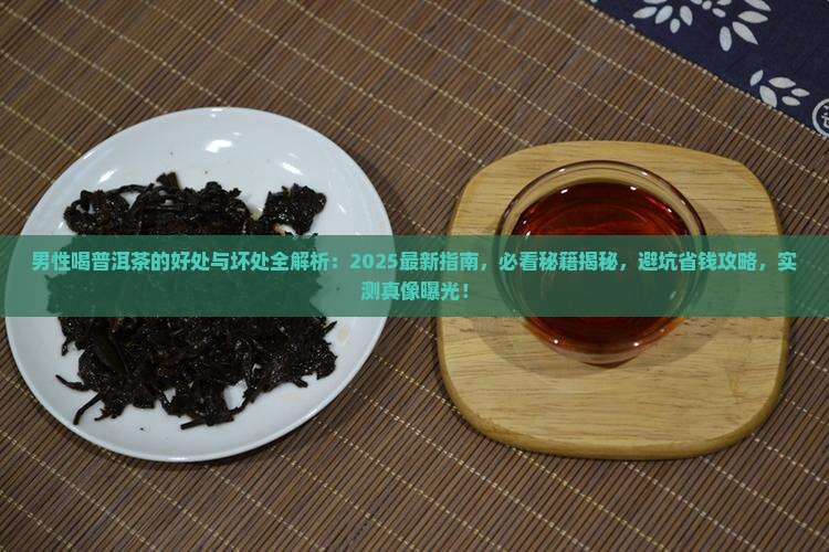 男性喝普洱茶的好处与坏处