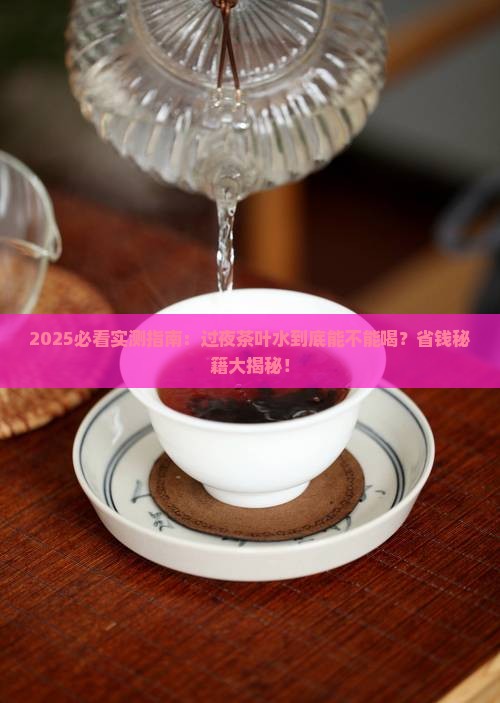 能喝过夜茶叶水吗