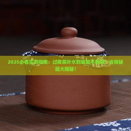 能喝过夜茶叶水吗