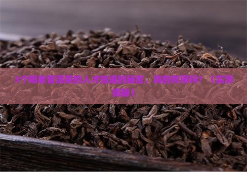 喝杯老普洱茶有用吗