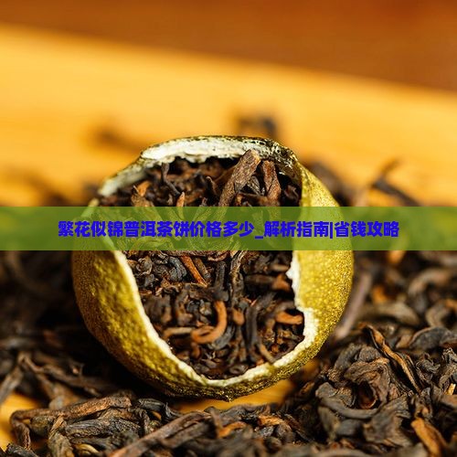 繁花似锦普洱茶饼价格多少